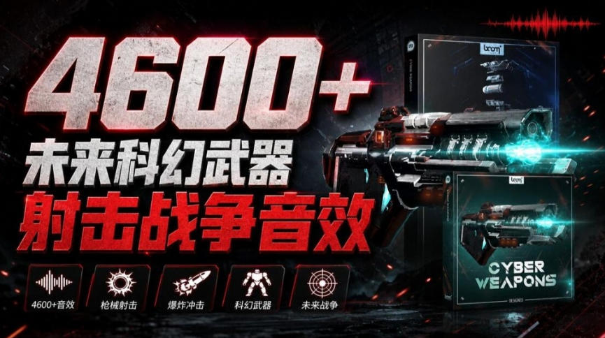 顶级音效合集!4600+种未来科幻武器开枪射击战斗音效素材合集,全部中文汉化Boom Library–Cyber W-52项目站