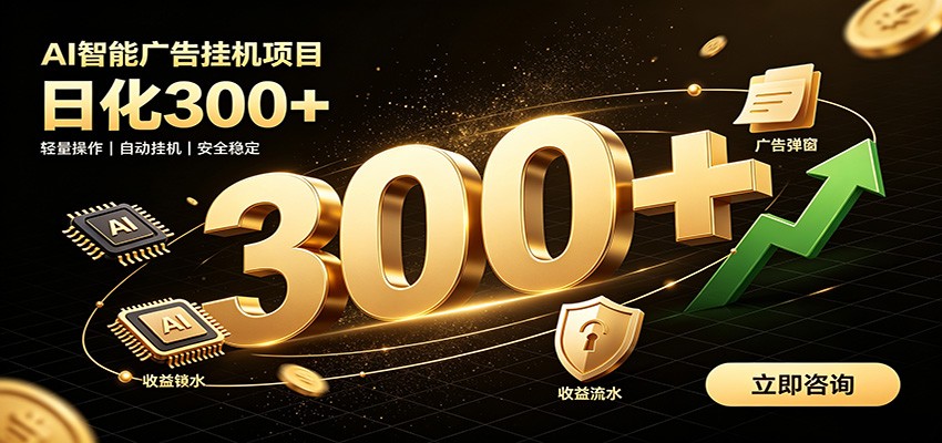 捡钱方法教学，AI广告全新玩法，月入过万无压力，适合各类人群兼职创业-52项目站