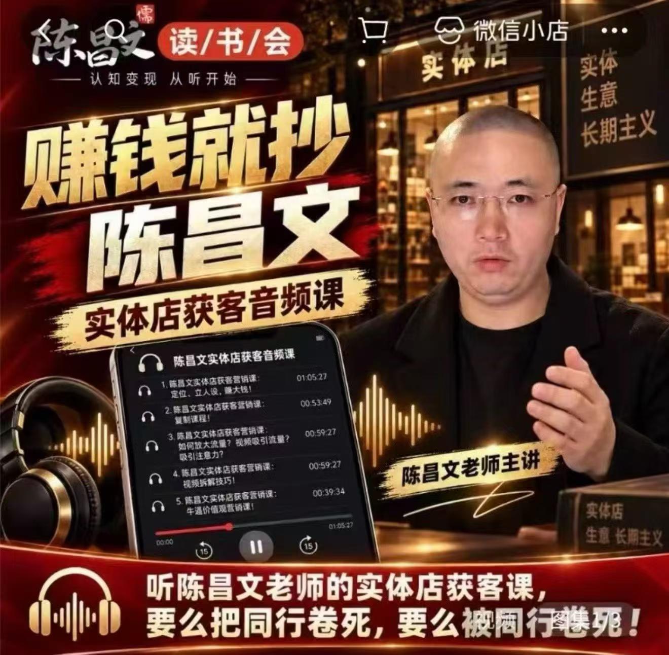 陈昌文·实体店营销获客,独家整理笔记7万字,教实体店老板获取客源,放大门店流量(音频+文档)-52项目站
