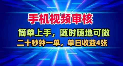 手机视频审核，随时随地可做，二十秒钟一单，单日收益4张+【揭秘】-52项目站