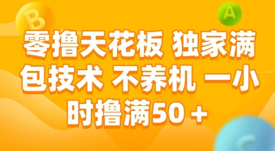 零撸天花板,独家满包技术 不养机 一小时撸满50+【揭秘】-52项目站