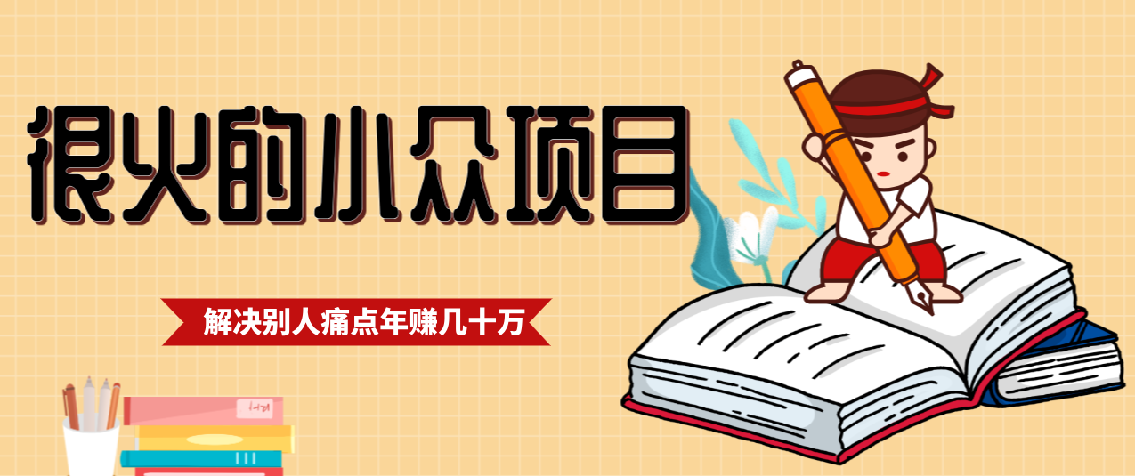 一直都很火的小众项目，抓住应届生求职痛点，这个小众项目年入几十万的底层逻辑-52项目站