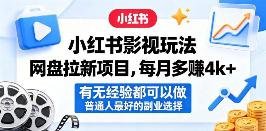小红书影视玩法网盘拉新项目，每月多賺4k+，有无经验都可以做，普通人最好的副业选择-52项目站
