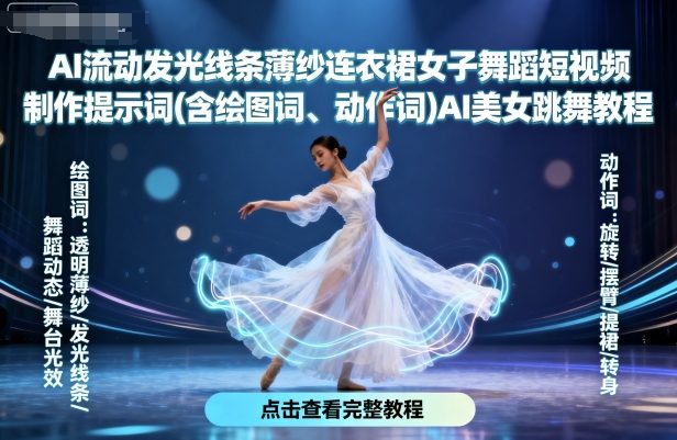 AI流动发光线条薄纱连衣裙女子舞蹈短视频制作提示词(含绘图词、动作词)AI美女跳舞教程-52项目站