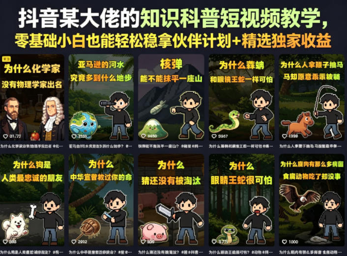 抖音某大佬的知识科普短视频教学,零基础小白也能轻松稳拿伙伴计划+精选独家收益-52项目站