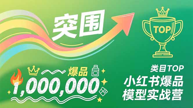 小红书爆品模型实战营，从新品突围到成为类目TOP，可复制路径，打造多个营收百万级爆品-52项目站