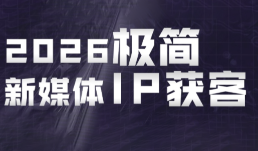 鲲老师·2026极简新媒体IP获客《15分钟手机出片课》-52项目站