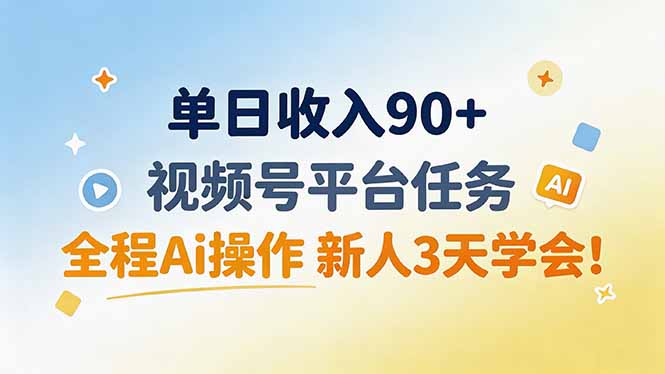 单日收入90+，视频号平台任务，全程Ai操作 新人3天学会！-52项目站