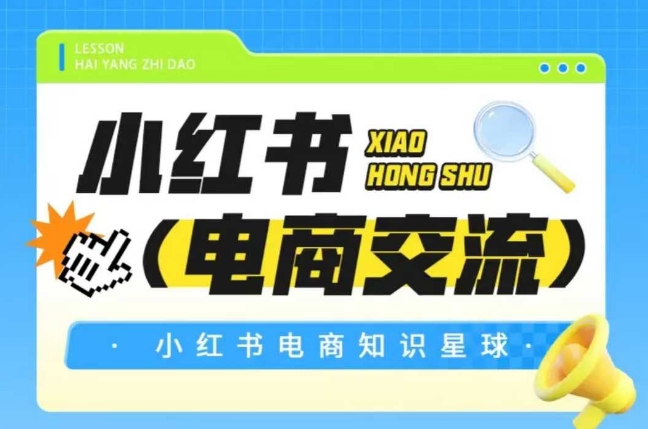 红薯电商知识星球,小红书电商交流-52项目站