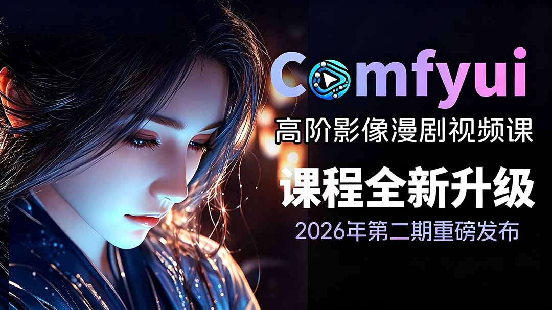 2026ComfyUI高阶漫剧视频课2.0，云端本地双端部署，FLUX千问Wan2.2全模型工作流完整教学-52项目站