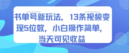 书单号新玩法，13条视频变现5位数，小白操作简单，当天可见收益-52项目站