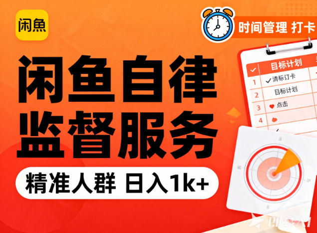 闲鱼卖自律监督服务,人群精准,每天1k+纯利润-52项目站