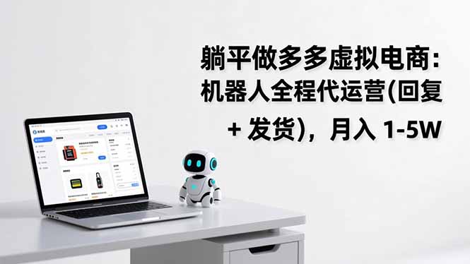 躺平做多多虚拟电商：机器人全程代运营(回复 + 发货-52项目站