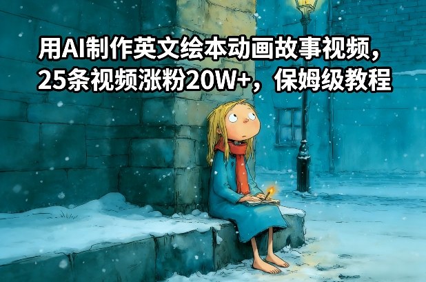 用AI制作英文绘本动画故事视频，25条视频涨粉20W+，保姆级教程-52项目站