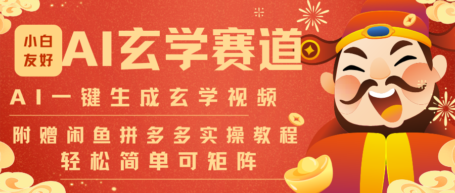 AI一键生成命理风水玄学视频,一刀不剪无需剪辑,30S-条!一天上百条,可批量可矩阵-52项目站