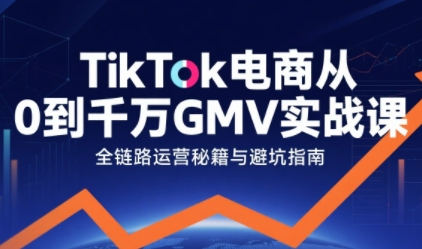 TikTok电商从0到千万GMV实战课，从0到1拆解实战秘籍(更新)-52项目站
