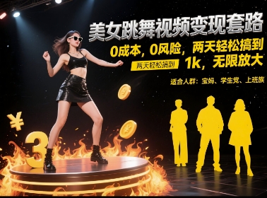 美女跳舞视频变现套路,0 成本 0 风险,两天轻松搞到 1k,无限放大【揭秘】-52项目站