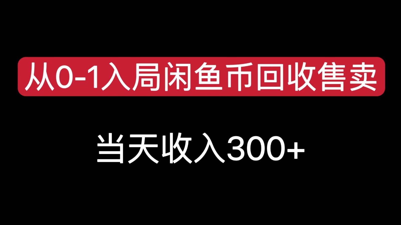 从0-1入局闲鱼币回收售卖,当天变现300,简单无脑-52项目站