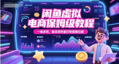 闲鱼虚拟电商保姆级教程,一鱼多吃,能卖资料能打粉能做拉新-52项目站