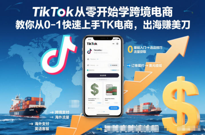 TikTok从零开始学跨境电商,教你从0-1快速上手TK电商,出海賺美刀-52项目站
