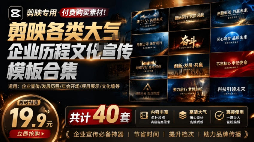 某宝19.9元,付费购买素材!剪映各类大气企业历程文化宣传模板合集,共计40套,支持Win和Mac使用-52项目站