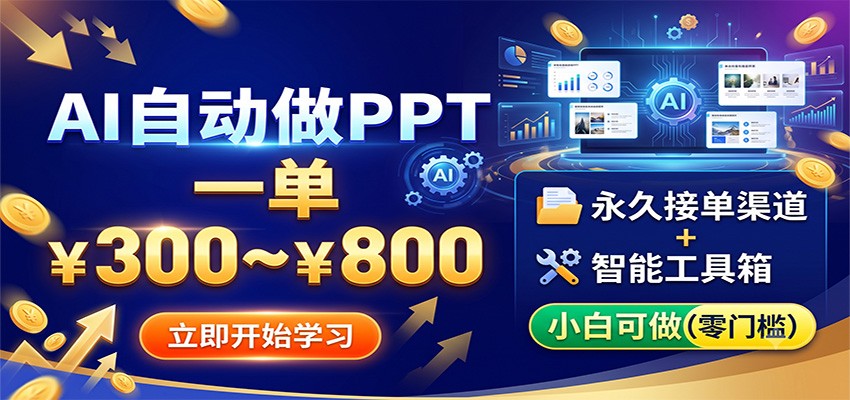 AI自动做PPT，一单300~800，永久接单渠道+工具，小白可做-52项目站