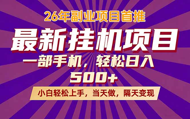26年最新挂机项目，隔天见收益，一部手机稳定日入500+-52项目站