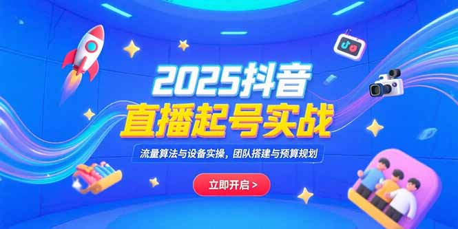 2025抖音直播起号实战，流量算法与设备实操，团队搭建与预算规划-52项目站