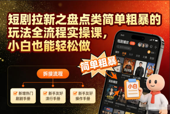 短剧拉新之盘点类简单粗暴的玩法全流程实操课,小白也能轻松做-52项目站
