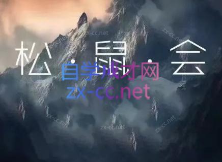松鼠会电商VIP课程(更新6月)-52项目站