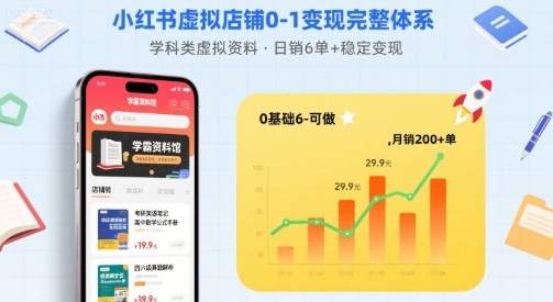 小红书虚拟店铺0-1变现完整体系：卖学科类虚拟资料，一天6张+，很稳定【已完结】-52项目站