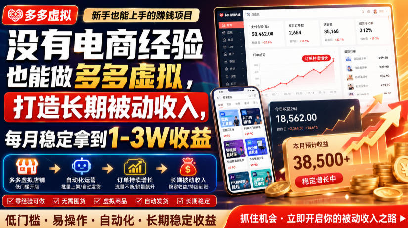 没有电商经验也能做多多虚拟，打造长期被动收入，每月稳定拿到1-3W收益【揭秘】-52项目站