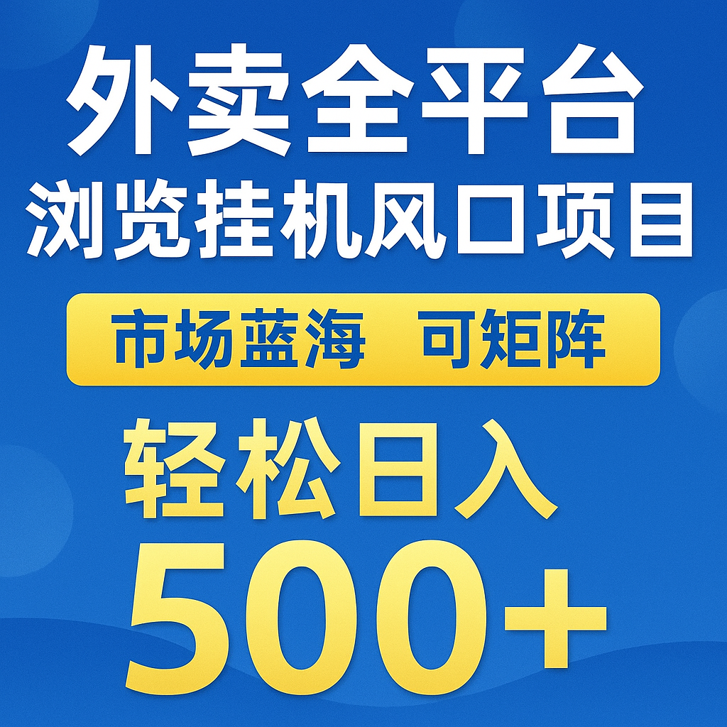 外卖全平台浏览挂机掘金项目 蓝海市场 可矩阵复制放大 轻松日入500+-52项目站