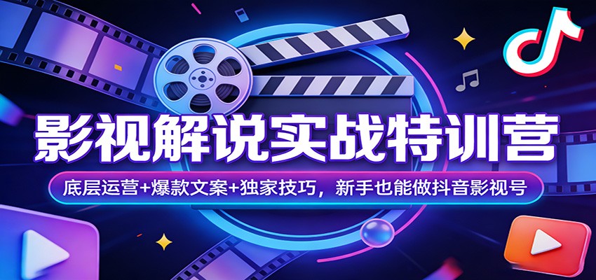 影视解说实战特训营：底层运营+爆款文案+独家技巧，新手也能做抖音影视号-52项目站