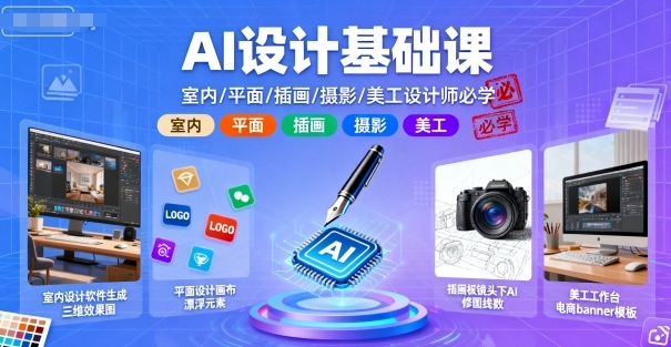 AI设计基础课,室内、平面、插画、摄影、美工设计师必学的-52项目站