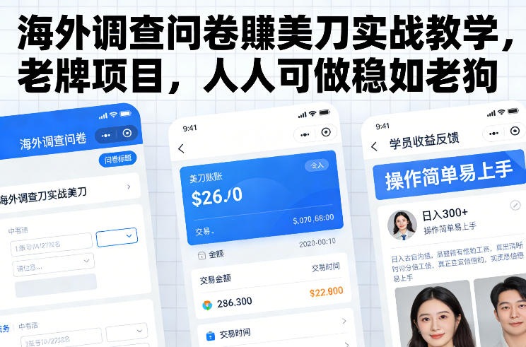 海外调查问卷賺美刀实战教学，老牌项目，人人可做稳如老狗-52项目站