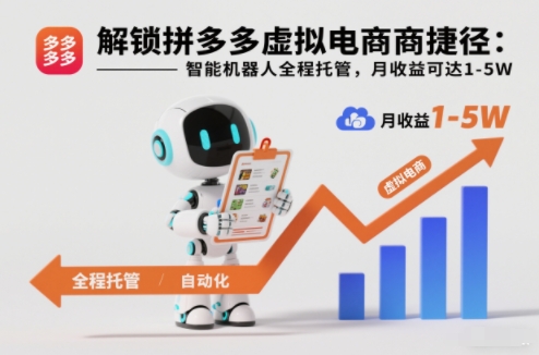 解锁拼多多虚拟电商捷径:智能机器人全程托管,月收益可达1-5W【揭秘】-52项目站