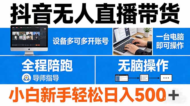 抖音无人直播带货 一台电脑即可操作  可多开账号 无脑操作  全程陪跑 新手小白轻松 日入500+-52项目站