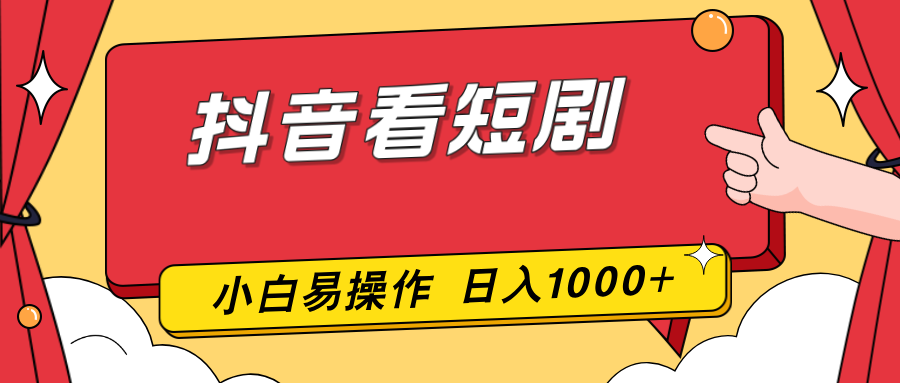 抖音看短剧，一部手机，零投入，小白轻松上手，简单易操作，一天1000+-52项目站