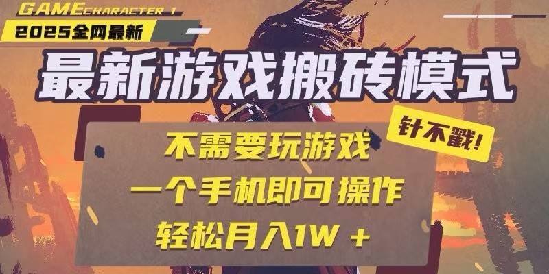 25年最新独家游戏搬砖,全自动挂机,不需要玩游戏,单手机操作日入300+-52项目站