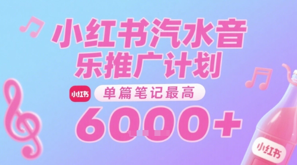 汽水音乐推广计划，无门槛，0粉丝可做，通过小红书发布笔记，单篇笔记最高收益6k+-52项目站