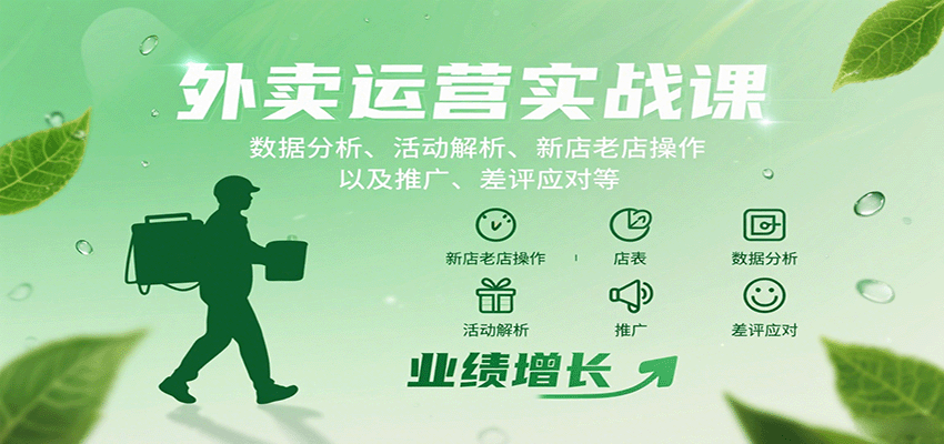 外卖运营实战课：数据分析、活动解析、新店老店操作以及推广、差评应对等-52项目站