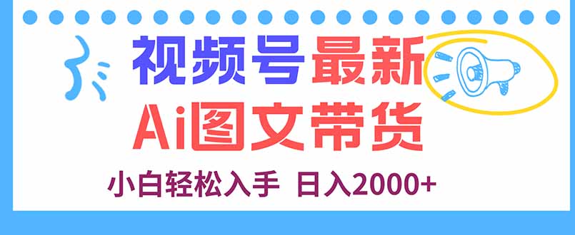 视频号最新AI图文带货,每天几分钟,小白轻松入手,日入2000+-52项目站