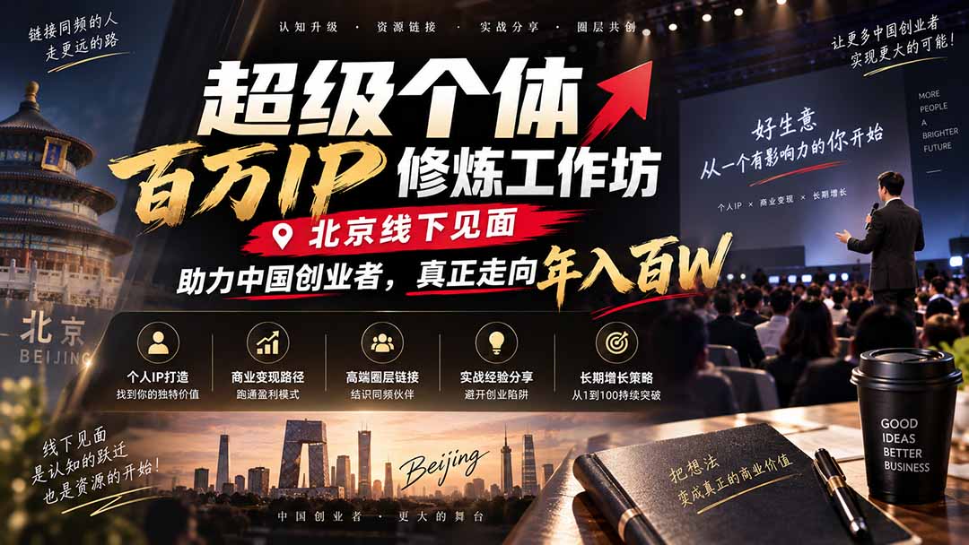 超级个体百万IP修炼工作坊-北京线下见面：  助力中国创业者，真正走向年入百W-52项目站