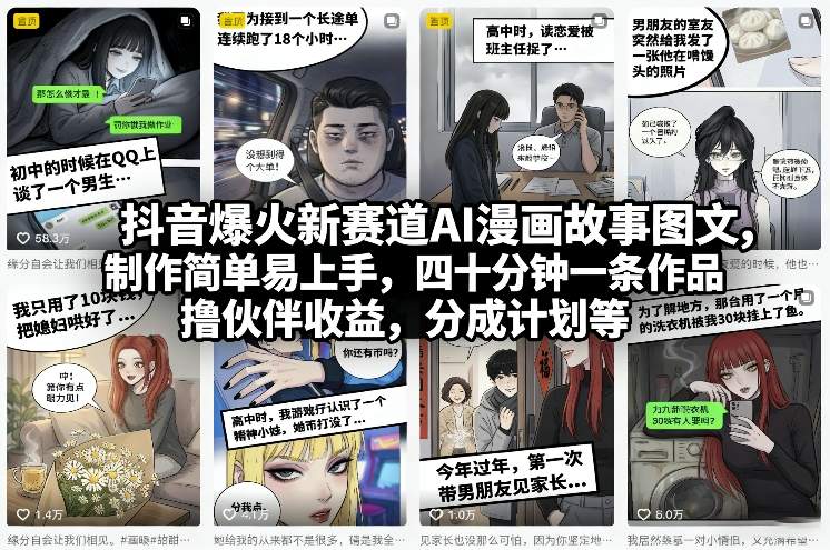 抖音爆火新赛道AI漫画故事图文，制作简单易上手，四十分钟一条作品，撸伙伴收益，分成计划等-52项目站