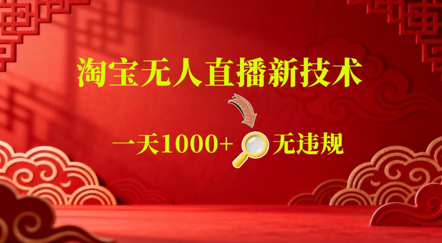 【最新】淘宝无人直播,24小时自动播,自动出单,不违规不封号,直播16小时卖9W,可批量矩阵【揭秘】-52项目站