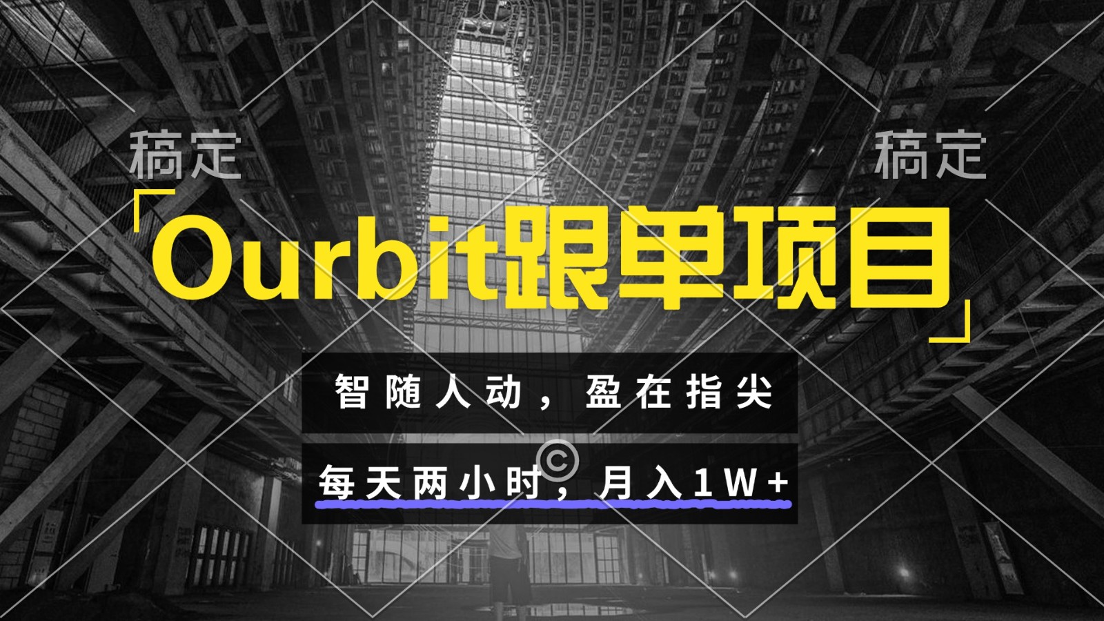 Ourbit跟单项目 智随人动，盈在指尖 每天两小时，月入1W+-52项目站