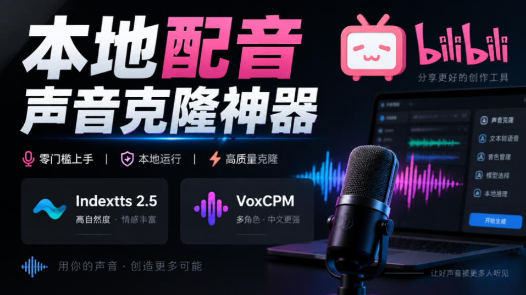 GitHub最新开源宝藏项目!本地配音与声音克隆能力都齐了,支持Indextts 2.5和VoxCPM等模型yovoice-52项目站