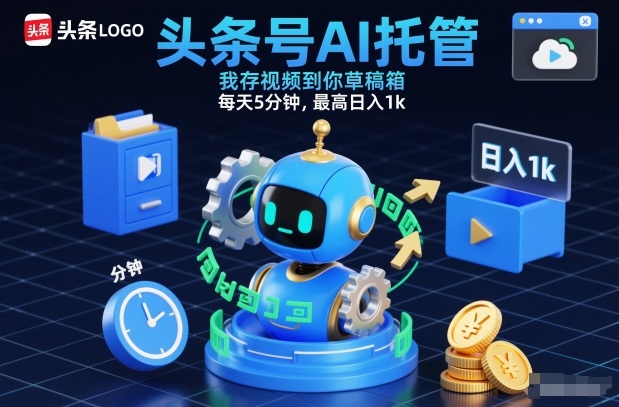 头条号AI托管，我存视频到你草稿箱，每天5分钟，最高日入1k【揭秘】-52项目站