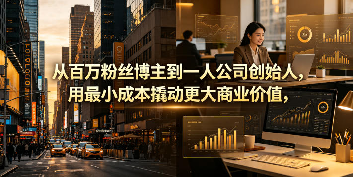从百万粉丝博主到一人公司创始人,用最小成本撬动更大商业价值-52项目站